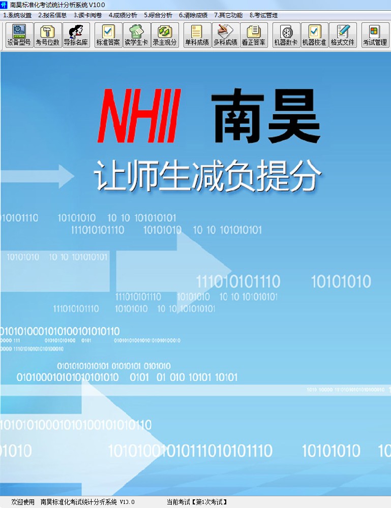 《南昊標準化考試統計分析系統 V10.0》