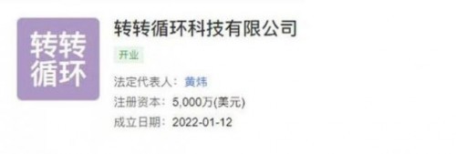 轉轉成立循環科技公司，加碼計算機及通訊設備租賃新賽道
